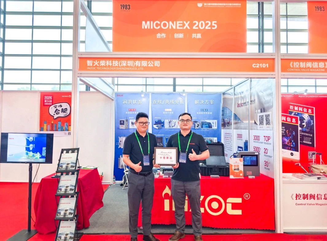 國際儀器儀表展覽會:INZOC斬獲“十佳新品”,聚焦潤滑監測賦能工業健康運維 圖1
