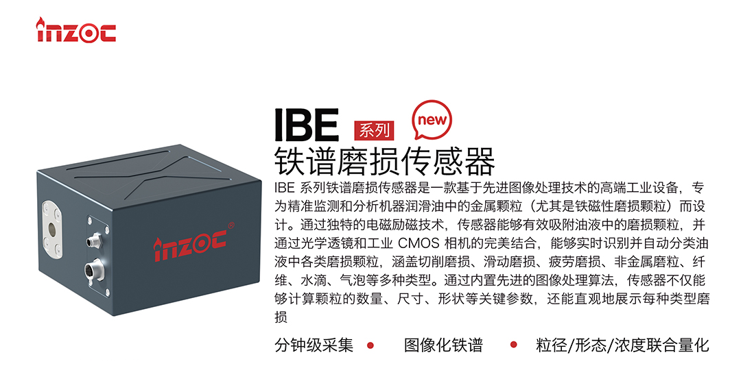 智火柴全新IBE系列油液鐵譜磨損傳感器,助力工業(yè)智能維護升級 圖1
