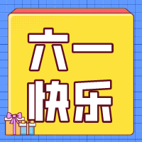 六一兒童節，愿你永葆童心！