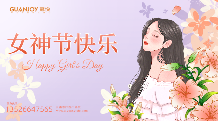 女神節快樂，愿你芳華自在，愿你笑靨如花！