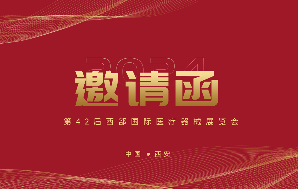 第42屆西部國際醫療器械展覽會今日開幕！