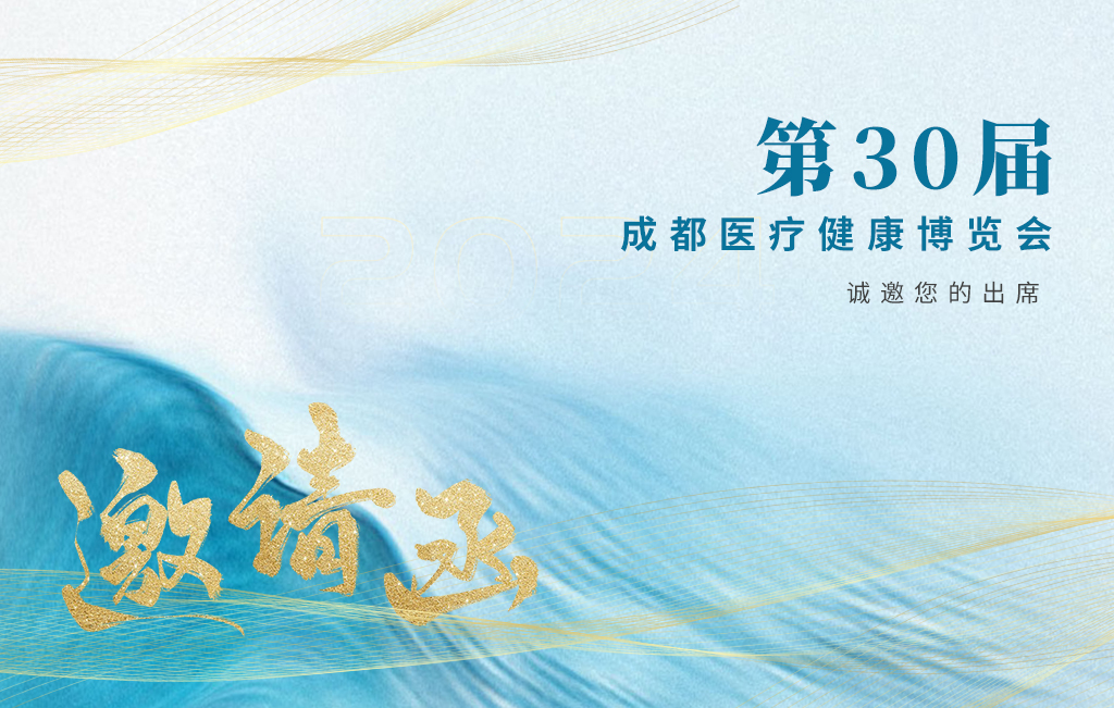 思源醫療誠邀您參加：第30屆成都醫療健康博覽會！